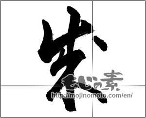 Japanese calligraphy "成 (Formation)" [27053]