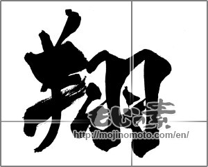 Japanese calligraphy "翔" [27054]