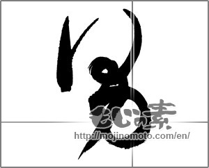 Japanese calligraphy "男 (man)" [27067]