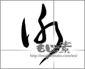 Japanese calligraphy "謝" [27069]