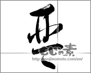 Japanese calligraphy "琴" [27071]