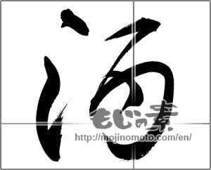 Japanese calligraphy "酒 (alcohol)" [27072]