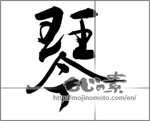 Japanese calligraphy "琴" [27073]