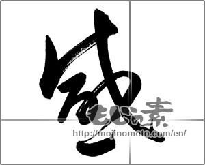 Japanese calligraphy "感 (feeling)" [27074]