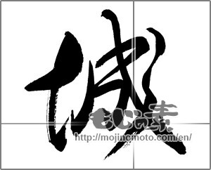 Japanese calligraphy "城 (Castle)" [27075]