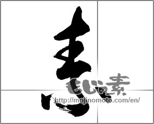 Japanese calligraphy "素 (Elementary)" [27076]