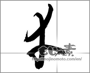 Japanese calligraphy "幸 (Fortune)" [27077]