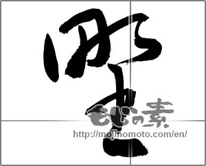 Japanese calligraphy "野 (plain)" [27078]