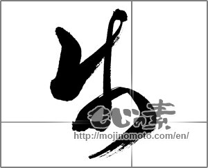 Japanese calligraphy "歩 (step)" [27079]