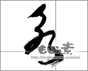 Japanese calligraphy "永" [27080]