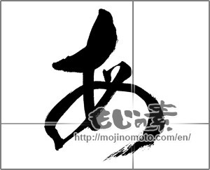 Japanese calligraphy "毎" [27081]