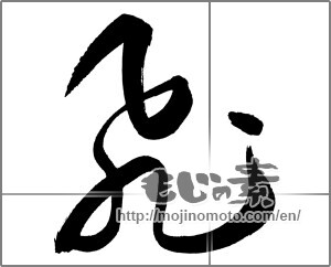 Japanese calligraphy "飛 (rook)" [27082]