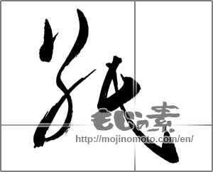 Japanese calligraphy "" [27086]
