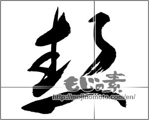 Japanese calligraphy "熱 (heat)" [27087]