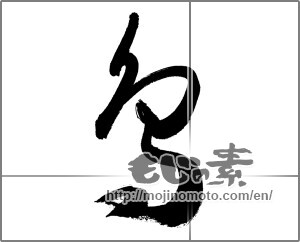 Japanese calligraphy "鳥 (Birds)" [27088]