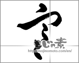 Japanese calligraphy "寒 (Cold)" [27090]