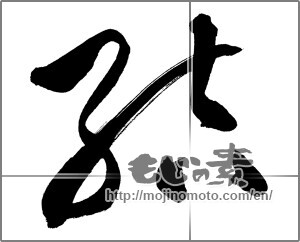 Japanese calligraphy " (tie)" [27091]