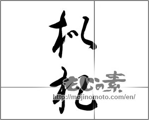 Japanese calligraphy "枇杷 (loquatloquat)" [27092]