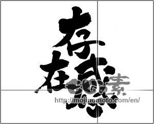 Japanese calligraphy "存在感" [27101]