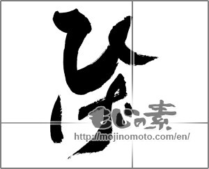 Japanese calligraphy "ひげ" [27102]