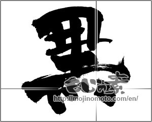 Japanese calligraphy "黒 (black)" [27103]
