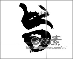 Japanese calligraphy "旨" [27104]