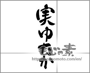 Japanese calligraphy "実ゆたか" [27105]