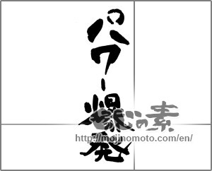 Japanese calligraphy "パワー爆発" [27107]