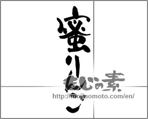 Japanese calligraphy "蜜りんご" [27108]