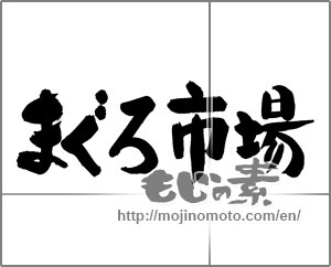 Japanese calligraphy "まぐろ市場" [27110]