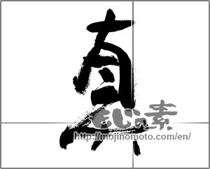 Japanese calligraphy "真 (truth)" [27128]