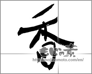 Japanese calligraphy "香 (incense)" [27130]