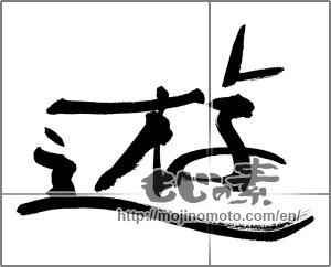 Japanese calligraphy "遊 (play)" [27132]