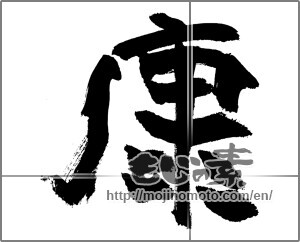 Japanese calligraphy "康" [27133]