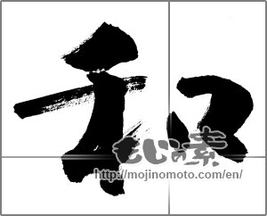 Japanese calligraphy "和 (Sum)" [27135]