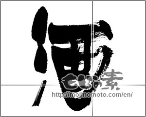 Japanese calligraphy "酒 (alcohol)" [27136]