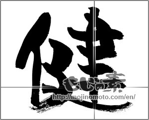 Japanese calligraphy "健 (Health)" [27137]