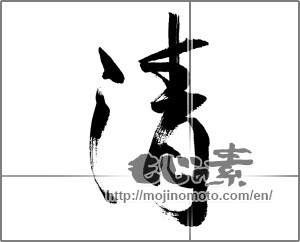 Japanese calligraphy "清 (Qing)" [27139]