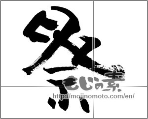 Japanese calligraphy "祭 (Festival)" [27140]