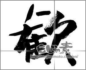 Japanese calligraphy "歓" [27141]