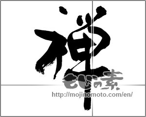 Japanese calligraphy "禅 (Zen)" [27156]