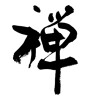 禅 (Zen) [ID:27156]