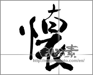 Japanese calligraphy "懐" [27157]