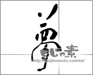 Japanese calligraphy "夢 (Dream)" [27161]