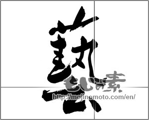 Japanese calligraphy "藝" [27162]