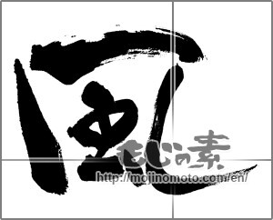 Japanese calligraphy "風 (wind)" [27163]