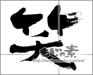 Japanese calligraphy "笑 (laugh)" [27164]