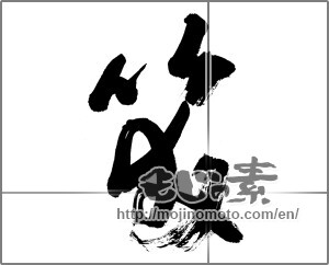 Japanese calligraphy "笑 (laugh)" [27166]