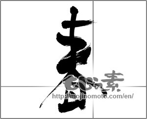 Japanese calligraphy "春 (Spring)" [27167]
