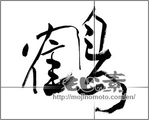 Japanese calligraphy "鶴 (crane)" [27168]